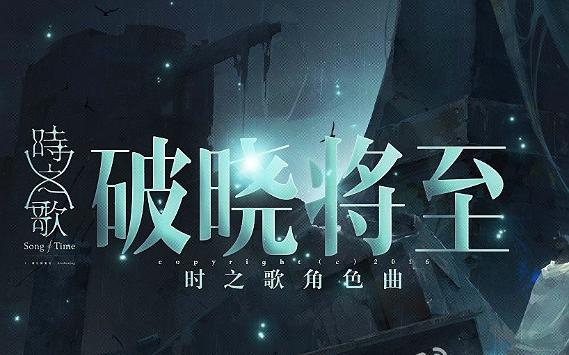乐正绫破晓将至时之歌project