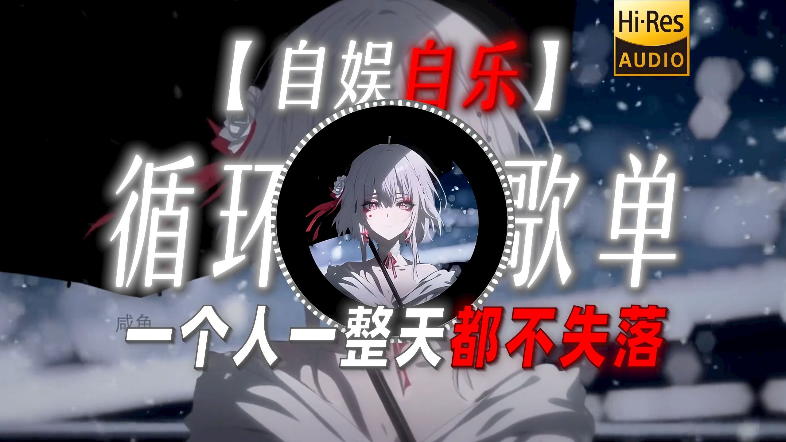 循环歌单|【自娱自乐】|“【可爱の小曲】我学着一个人一整天都不失落”