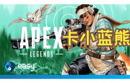 apex一直卡在小蓝熊  第1张