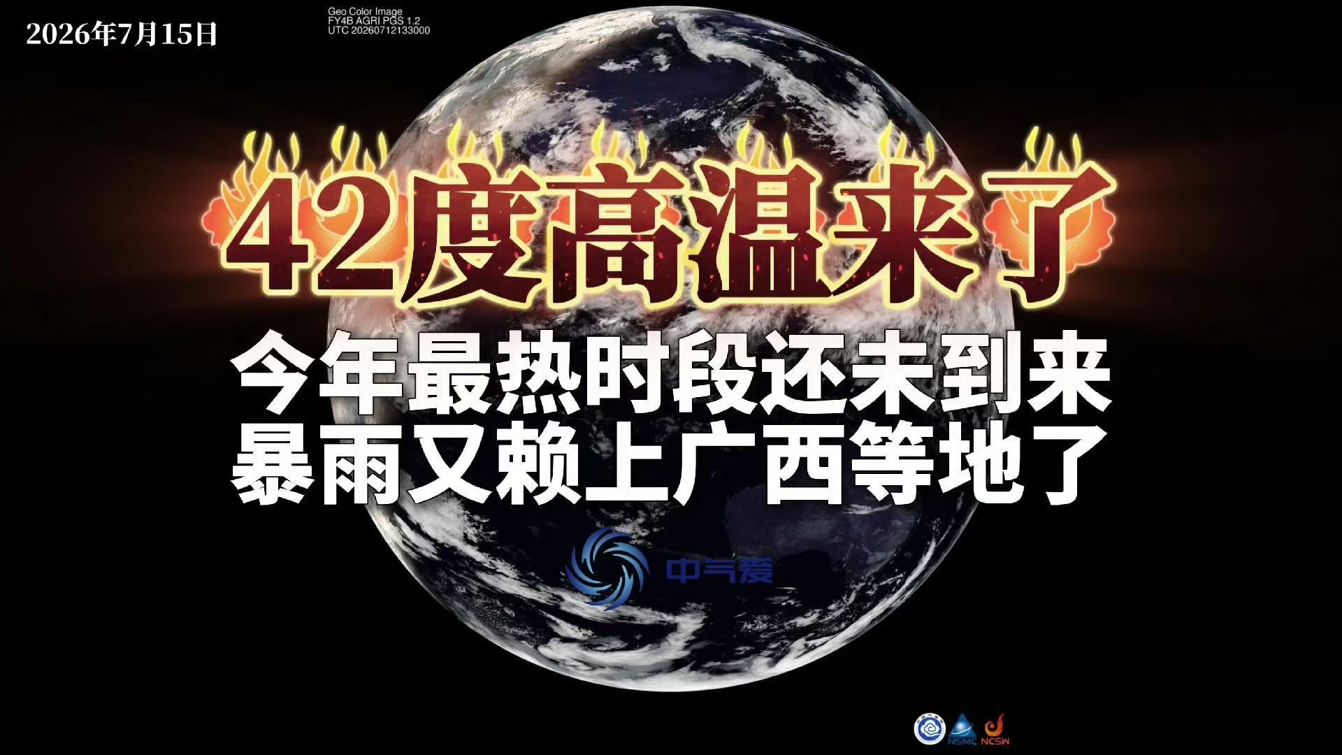 42度高温来了：今年最热时段还未到来，暴雨又赖上广西等地了