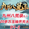 【0.1九州八荒录D1-2】花20多万玉抽齐天大圣