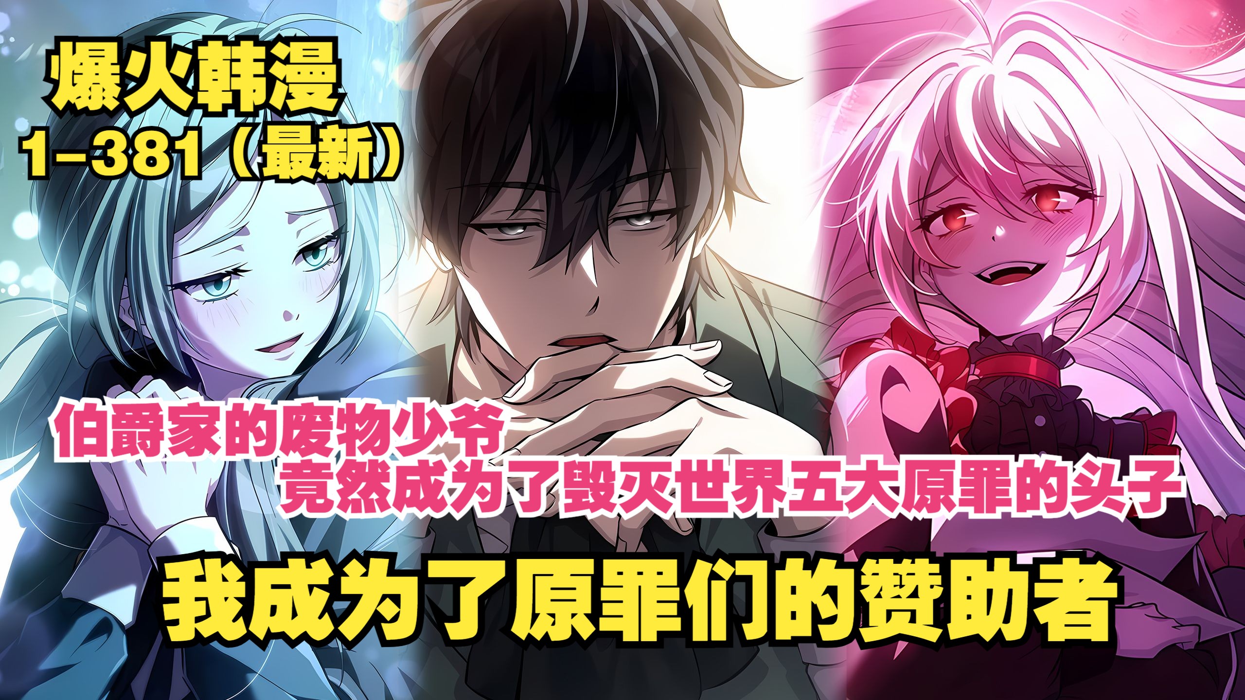 【爆火韩漫】 超级加长版《我成为了原罪们的赞助者》他们本是毁灭世界的五大原罪，如今却成为了我孤儿院的孩子！
