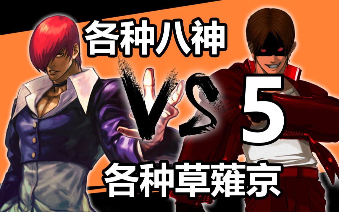 各种八神 vs 各种草薙京 5p 污八:怎么笑不出来 芙兰八:哈x4.摔倒了.