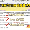 Transformer最通俗讲解（上