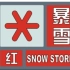 【下雪】【气象预警】暴雪蓝色预警至暴雪红色预警在现实是啥样？