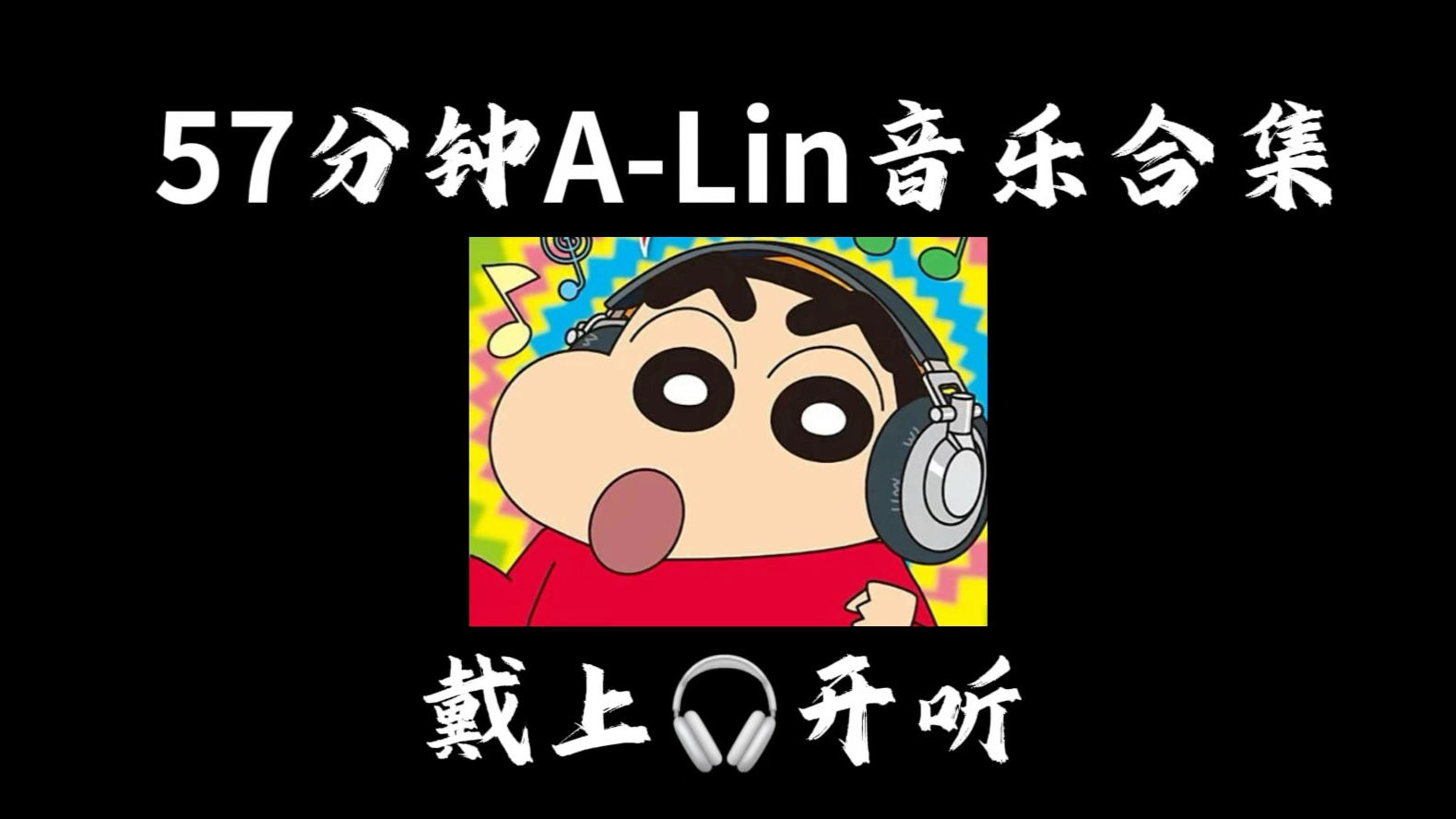 A-Lin黄丽玲歌曲合集（57分钟）