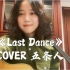《Last Dance》COVER 五条人
