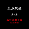 三点战法第7集——山东高速
