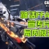 【CODM爆料资讯】神话FFAR1宣传片曝光
