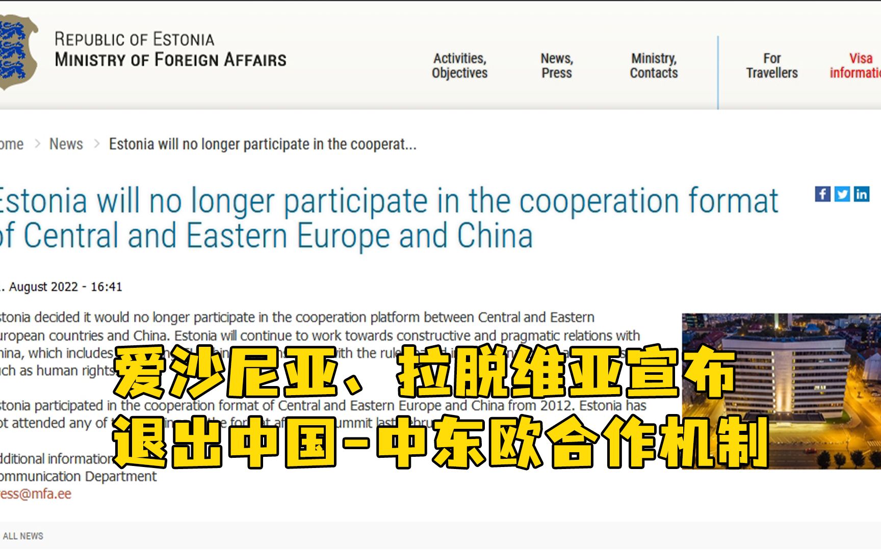 步立陶宛后尘，爱沙尼亚、拉脱维亚宣布退出中国-中东欧合作机制