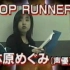 【林原王朝】NHK上古节目「TOP RUNNER」 林原惠登场！（2P已修复）