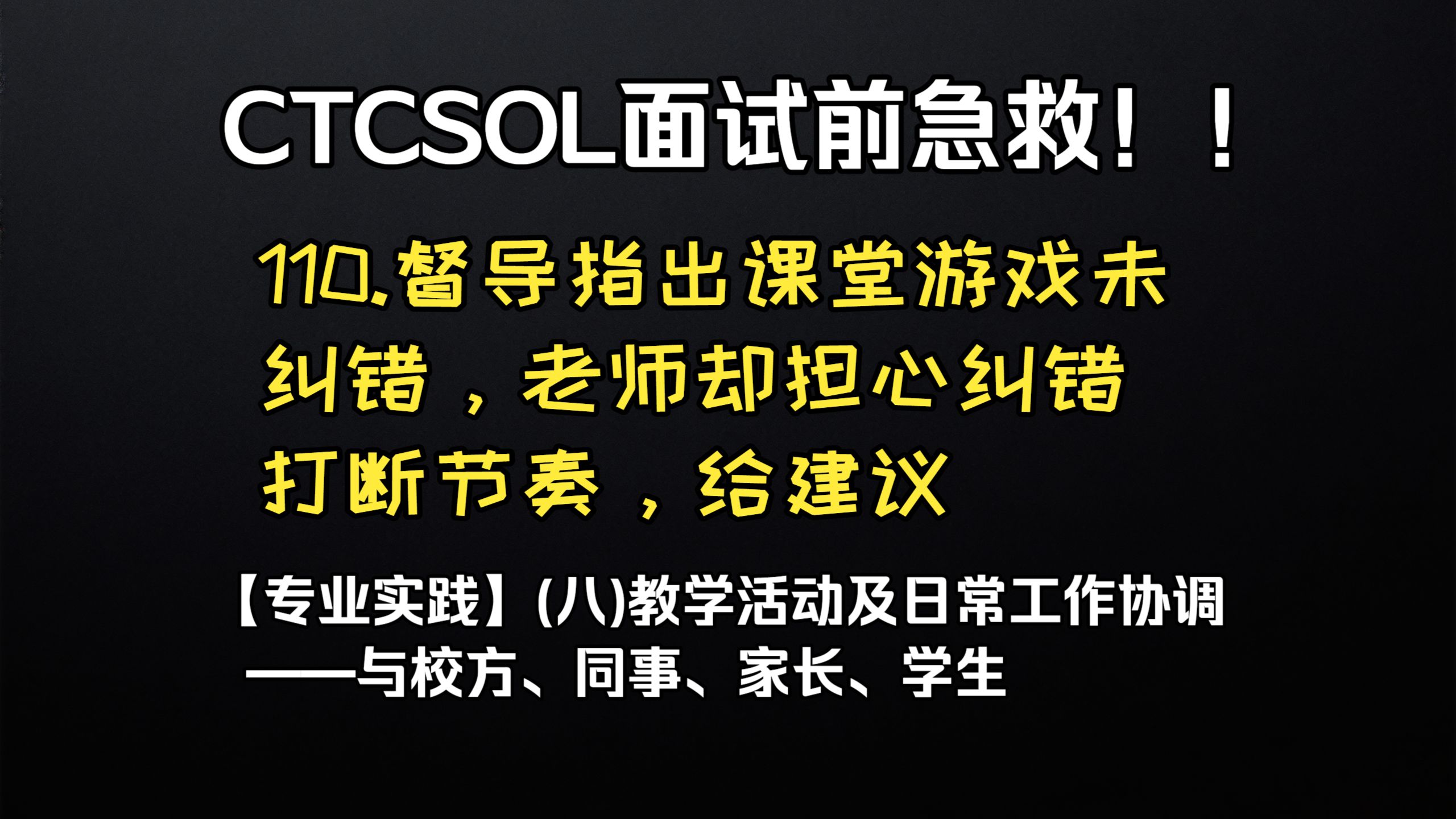 (初级)CTCSOL英文问答 110.督导指出课堂游戏未纠错，老师却担心纠错打断节奏，给建议
