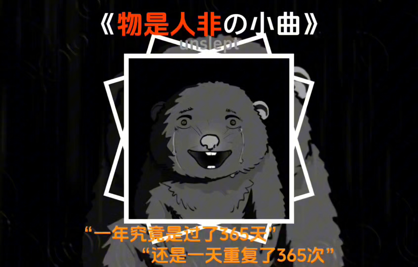 unslept 《物是人非の小曲》