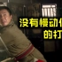 【新水浒传】去慢动作版的武松斗杀西门庆，过瘾极了！