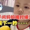 4岁男孩问妈妈“啥时候去世” 等妈妈解释完“去世”的意思后 孩子瞬间沉默 泪眼汪汪