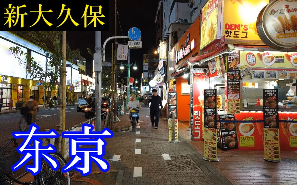 3d环绕 日本东京 新大久保 韩国街 夜景漫步 新宿区 高音质 Osmo Pocket 哔哩哔哩 つロ干杯 Bilibili