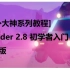 [国外大神系列教程]Blender 2.8初学者入门最强教程完整中文版(持续更新中)
