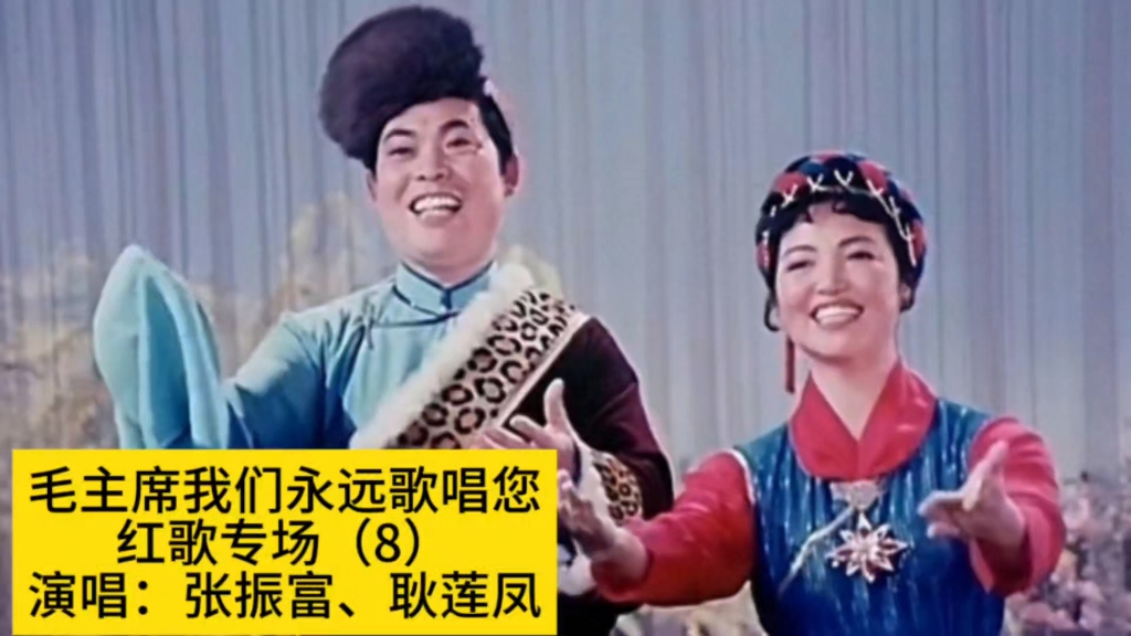 张振富耿莲凤演唱《毛主席我们永远歌唱您》，载歌载舞经典再现