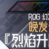 【ROG】烈焰升腾：AI MAX+395&幻X2025深度评测