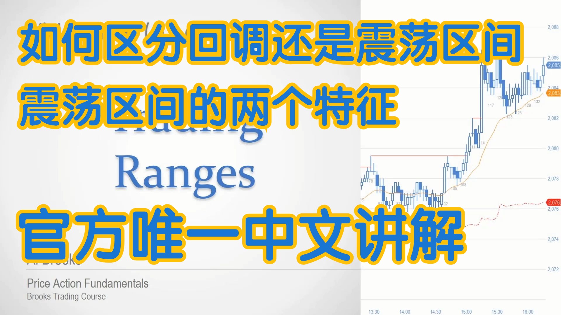 价格行为 - 18A如何区分回调还是震荡区间 震荡区间的两个特征 - 官方中文配音 A Brooks阿尔布鲁克斯 学委 方方土