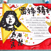 雷锋精神手抄报，弘扬雷锋精神，学习雷锋好榜样手抄报