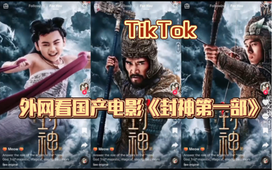 【TikTok】外网看国产电影《封神第一部》热度｜海外国际版抖音国外网友评论