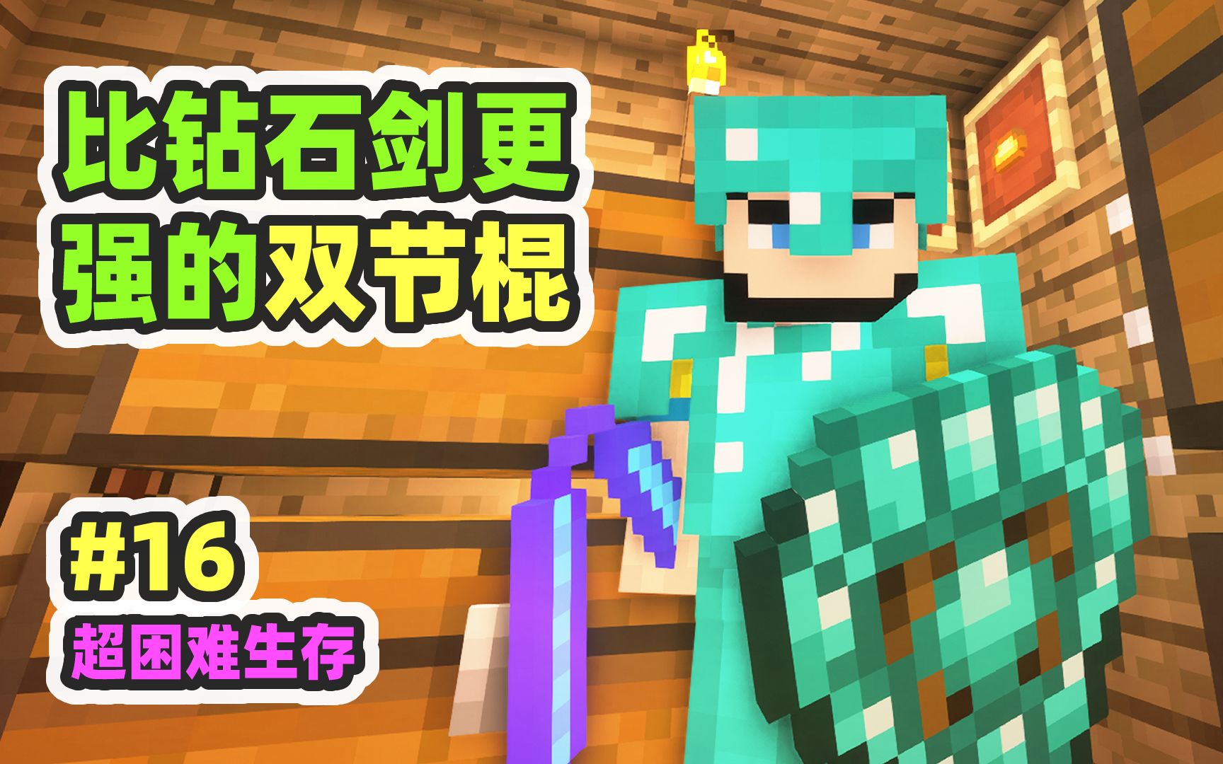 超困难模组生存16：全面升级，钻石双节棍，钻石大盾