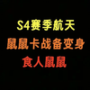 坏事儿了 咱们鼠鼠卡战备被逼到进化_游戏热门视频