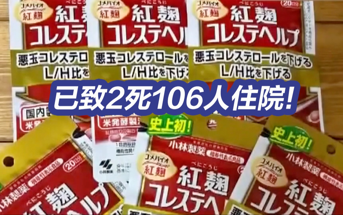 日本小林制药保健品已致2死106人住院哔哩哔哩bilibili