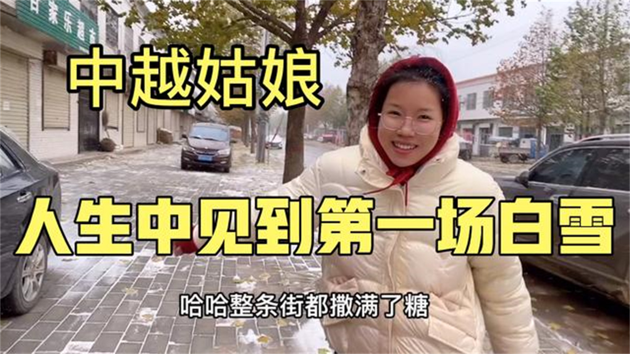 越南姑娘第一次见到中国下雪，整条街洒满了白糖！老公行为太少见