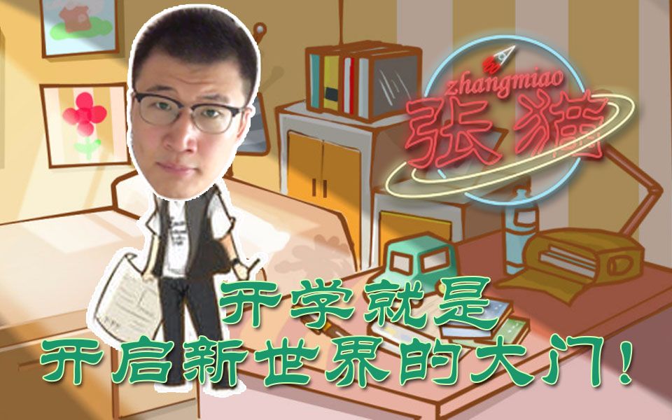 【张猫】开学就是开启新世界的大门!下载(AV6