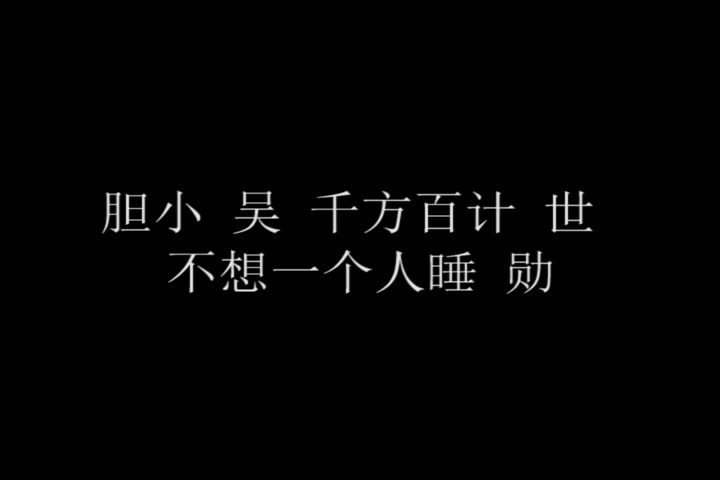 【吴世勋】不敢一个人睡的小可爱哔哩哔哩 (゜゜)つロ 干杯~bilibili