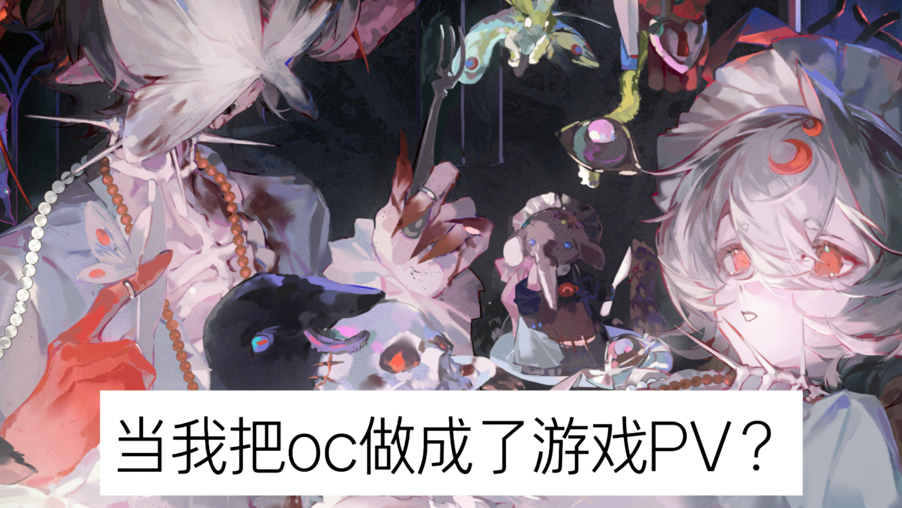 【oc动画】原创剧情｜箱庭之家Miniature Brood