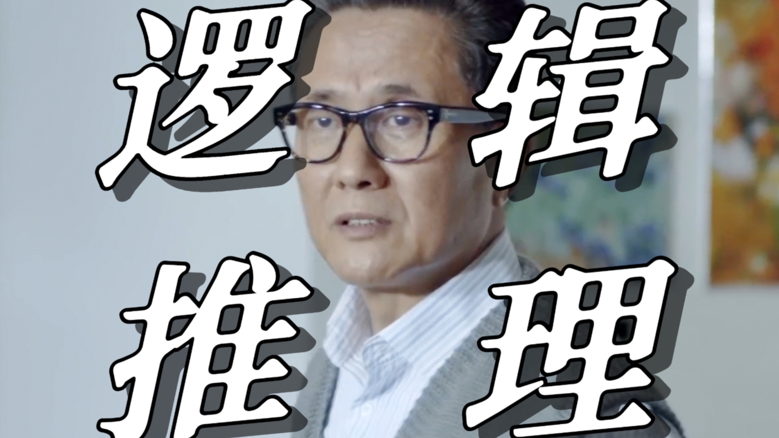 【人民的名义20】高育良为何如此笃定李达康是一切事件的幕后黑手？