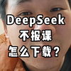 不要被割了 DeepSeek免费下载分享