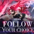 【非匿名指令】「公测主题曲」- Follow Your Choice