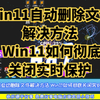 win11自动删除文件解决方法 Win11如何彻底关闭实时保护