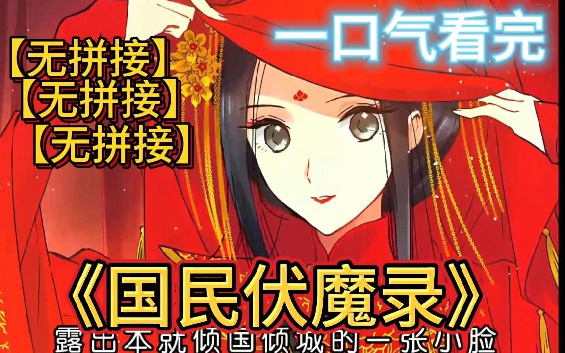 【（无拼接，打击PDD）】一口气看爽超火漫画《国民伏魔录》，两大诛魔世家的联姻让莫琰和轩辕玉结为夫妻，层出不穷的矛盾，隐匿背后的真相，早已将二人的命运交织在一起