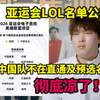 彻底凉了！亚运会英雄联盟代表队公布，中国队不在直通及预选名单_英雄联盟