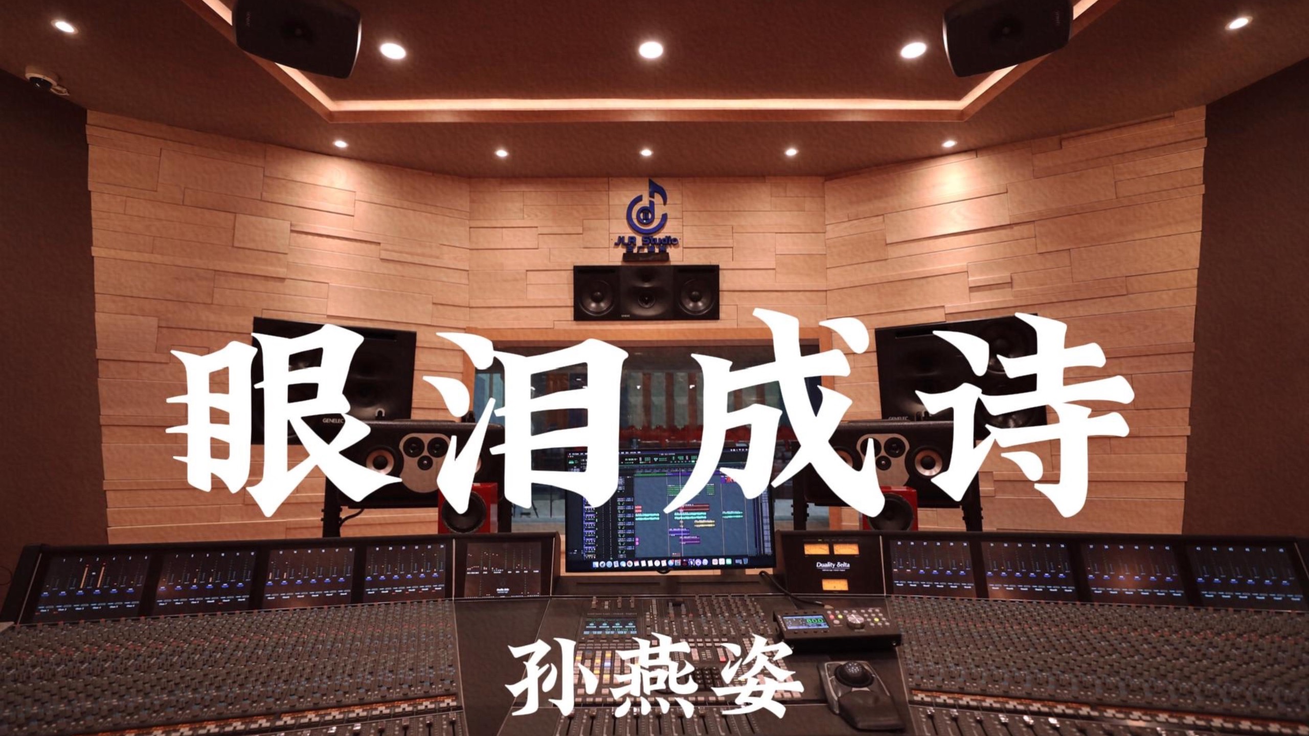 孙燕姿《眼泪成诗》百万豪装录音棚大声听