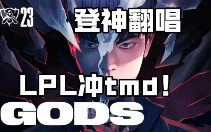 英雄联盟S13总决赛主题曲登神gods翻唱 lpl冲tmd!电子竞技热门视频