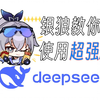 银狼教你白嫖Deepseek API