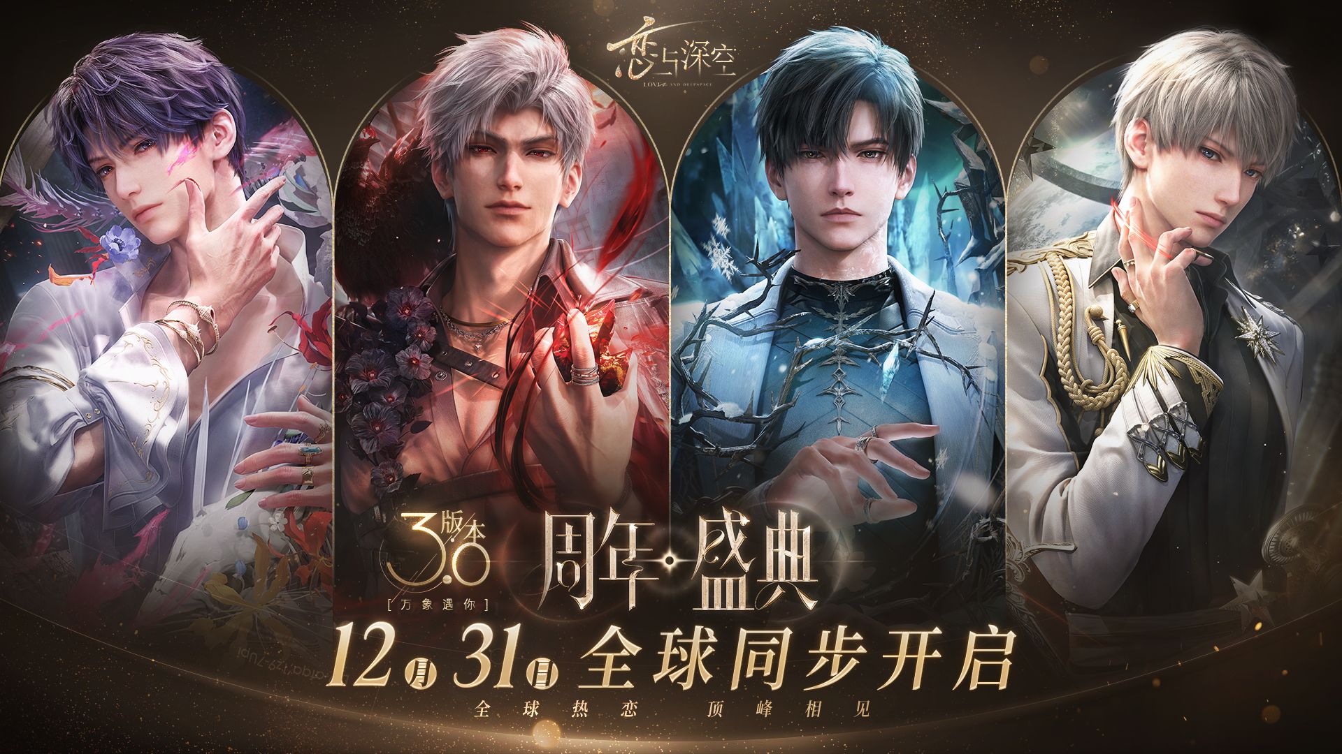 恋与深空3.0年度版本「万象遇你」PV公开——全球热恋，顶峰相见