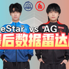 eStar 3:2战胜AG！锁定S组，完美收官第一轮！赛后数据雷达图