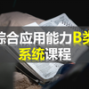 事业单位综合应用能力B类系统课程丨 考点精讲 干货满满