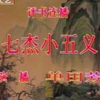 七杰小五义（31-33）回