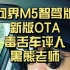 问界M5智驾版 新版OTA迎来最恐怖 毒舌车评人 黑熊老师