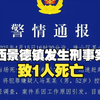 江西景德镇发生一起刑事案件致1人死亡，案件系因工作原因引发，目前正在进一步侦办中