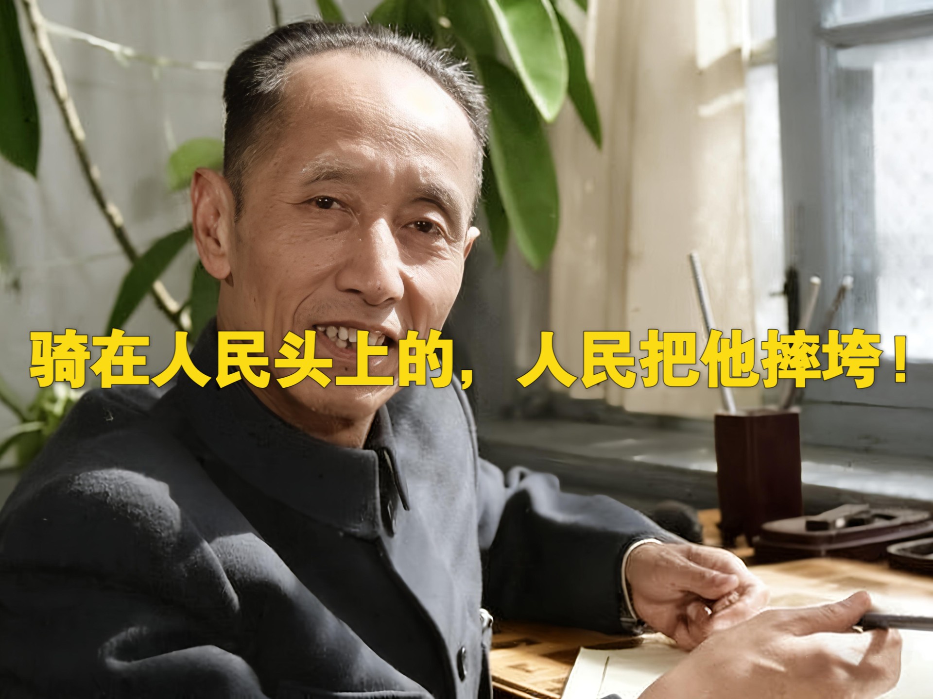 臧克家:骑在人民头上的，人民把他摔垮