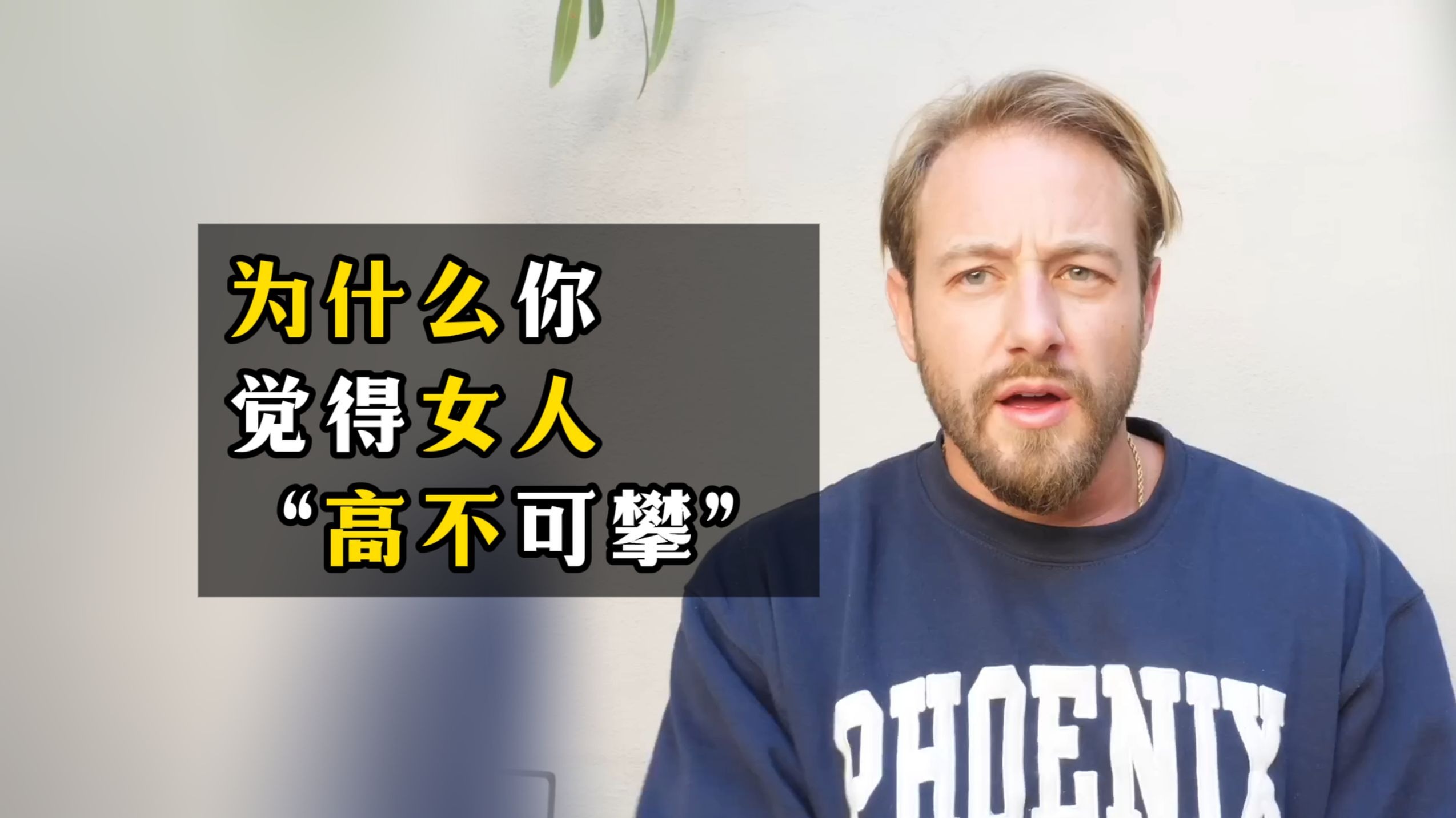 为什么你觉得女人“高不可攀”，是你不懂这一点